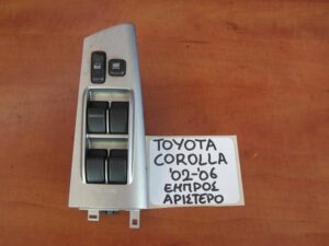 Διακόπτης Εμπρός Αριστερός Toyota corolla 2002-2006 Ηλεκτρικού Παραθύρου 54355667D / c5