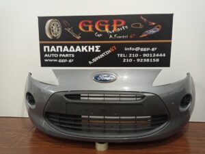 Ford	Ka	2008-2016	Προφυλακτήρας Εμπρός – Γκρι