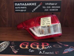 Φανάρι Πίσω Αριστερό Ford Kuga 2012-2016 / c10