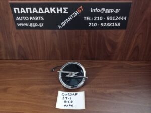 Σήμα Κλειδαριά Μπετούγια (Χερούλι) Έξω Τζαμόπορτας Opel Corsa F 2019- (9830092880)
