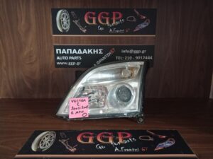 Φανάρι Εμπρός Αριστερό Opel Vectra C 2002-2005 / Ο