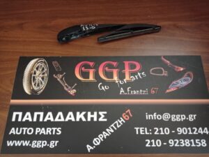 Υαλοκαθαριστήρας Πίσω με Μπράτσο Toyota Auris 2012-2019 / c3