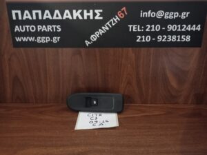 Citroen	C3	2009-2016	Εμπρός Δεξιός Διακόπτης Ηλεκτρικού Παραθύρου / c1