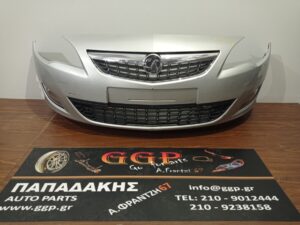 Opel	Astra J	2010-2013	Εμπρός Προφυλακτήρας – Με Προβολείς – Ασημί