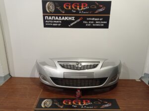 Opel	Astra J	2010-2013	Εμπρός Προφυλακτήρας – Προβολείς – Ασημί – Θ – ΙΠ