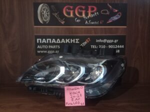 Φανάρι Εμπρός Αριστερό Hyundai Kona 2020-2023 Full LED ( 92101J9600) / Ο