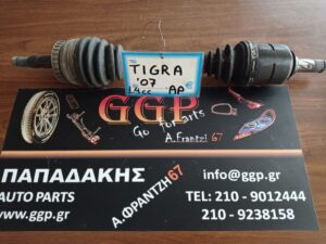 Opel	Tigra Cabrio	2004-2009	Ημιαξόνιο Αριστερό – Βενζίνη