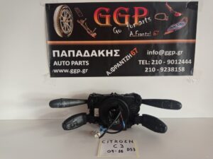 Διακόπτης Φώτων Φλας Υαλοκαθαριστήρων (96773880ZD) και Χειριστήριο Cruse Control (E10588790) / Ραδιοφώνου (E1064668023) με Ταινία Τιμονιού / Ροζέτα (04307600-21) Citroen C3 2009-2016 και Citroen DS3 2010-2017