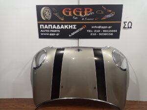 Καπό Ασημί Σκούρο Mini Cooper (R56) 2006-2014 (0,86cm) / Θ / Μ