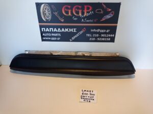 Σπόιλερ Πίσω Προφυλακτήρα Άβαφο Smart W450 (600/700) 1998-2007
