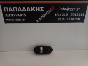 Διακόπτης Αριστερός Ηλεκτρικού Παραθύρου με Διακόπτη Ανακληνόμενων Καθρεπτών Mini Couper (F55 / F56) 2014-2024 (9354854-01 / 935485401)