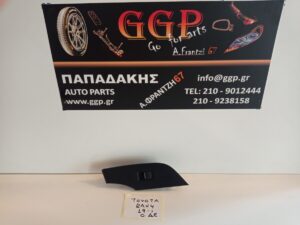 Διακόπτης Ηλεκτρικός Παραθύρων Πίσω Δεξιός (Κωδικός: 7427142110) Toyota Rav 4 2019-