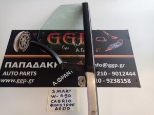 Φινιστρίνι (φιλιστρίνι) Δεξί Smart ForTwo (W450) 1998-2007