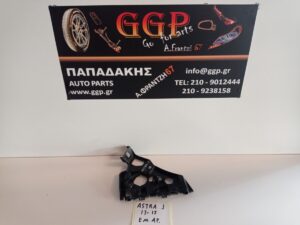 Βάση Προφυλακτήρα Εμπρός Αριστερή Πλαϊνή Opel Astra J 2013-2015 (Κωδικός: 13368872)