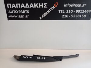 Υαλοκαθαριστήρας Πίσω Κομπλέ με Μπράτσο Fiesta 2008-2017