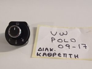 Διακόπτης Καθρεπτών Volkswagen (VW) Polo 2009-2017