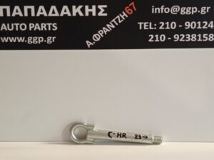 Γάντζος Ρυμούλκησης Toyota C-HR (chr) 2023-