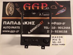 Μεσαίο Πλαίσιο με διακόπτη Φώτα / Προβολείς / Αναπτήρα Mazda MX 5 1999-2005