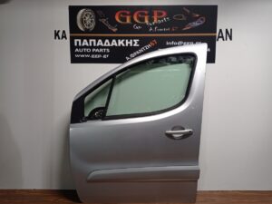 Πόρτα Εμπρός Αριστερή Ασημί Citroen Berlingo 2008-2019 / Peugeot Partner 2008-2019 / Ε