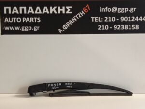 Υαλοκαθαριστήρας Πίσω Κομπλέ με Μπράτσο Fiat Panda New 2012-