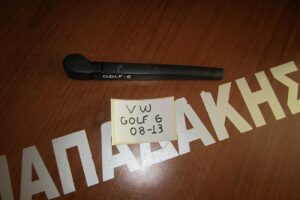 Υαλοκαθαριστήρας Πίσω με Μπράτσο VW Golf 6 2008-2013 / Ateca 2016- / Leon 2012-2020 / Arona 2017-2022 / Mii 2012- / Tarraco 2018- / Fabia 2014-2018 / Karoq 2017-2021 / Kodiaq / Kamiq (5F3955707 / 5K6955707B / 6R6955707B