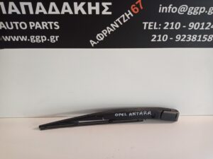 Υαλοκαθαρηστήρας Πίσω Opel Antara 2006-2017