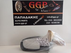 Καθρέπτης Αριστερός Μηχανικός Άβαφος Opel Corsa C 2000-2006 – Imitation Καινούριο