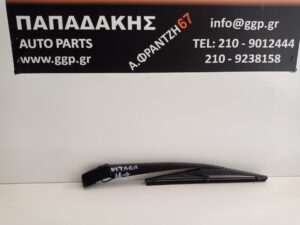 Υαλοκαθαριστήρας Πίσω Κομπλέ Με Μπράτσο Suzuki Vitara 2015-