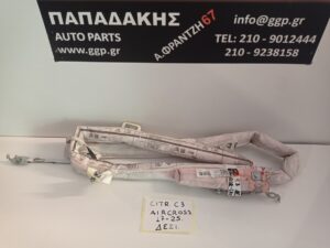 Airbag Ουρανού (Κουρτίνα δεξιά) Δεξί Citroen C3 Aircross 2017-2025