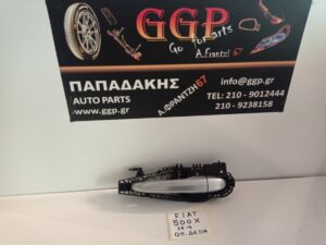 Μπετούγια (χερούλι πόρτας) Έξω Πίσω Δεξί Fiat 500X 2014-
