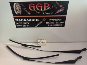 Μπράτσο Εμπρός Αριστερό και Δεξί Υαλοκαθαριστήρων Κομπλέ Citroen C3 Aircross 2017-2025
