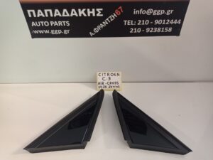 Φινιστρίνι (Φιλιστρίνι) Εμπρός Αριστερό και Δεξί Citroen C3 Aircross 2017-2024
