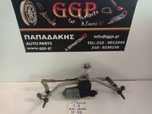 Σύστημα Μοτέρ Εμπρός Υαλοκαθαριστήρων Citroen C3 Aircross 2017-2024