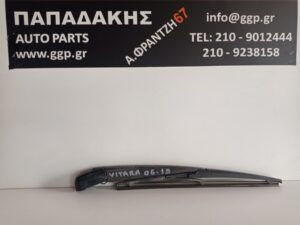 Υαλοκαθαριστήρας Πίσω με Μπράτσο Suzuki Vitara 2006-2015 / c2
