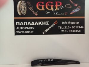 Υαλοκαθαριστήρας Πίσω Κομπλέ με Μπράτσο Ford Focus 2011-2018
