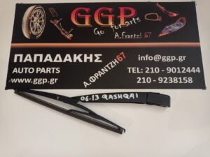Υαλοκαθαριστήρας Πίσω Κομπλέ με Μπράτσο Nissan Qashqai 2006-2024 / Peugeot 1007 2005-2009 / Nissan Micra (K12) 2002-2010