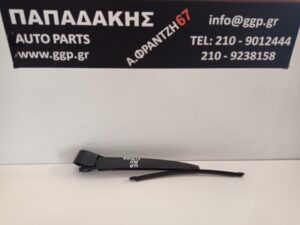 Υαλοκαθαριστήρας Πίσω Κομπλέ με Μπράτσο Seat Mii 2012-2023 / Skoda Citigo / Volkswagen (vw) Up 2012-2025