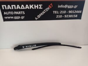 Υαλοκαθαριστήρας Πίσω με Μπράτσο Skoda Octavia 6 (MK3) 2013-2020 / Rapid 2012-2019 / Seat Toledo 2013-