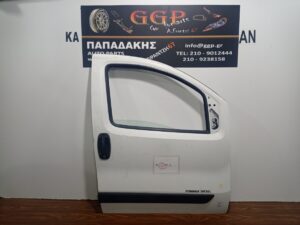 Πόρτα Εμπρός Δεξιά Fiat Fiorino / Qubo 2008-2016 / Peugeot Bipper 2008-2015 / Citroen Nemo 2008-2017 Άσπρη / Α