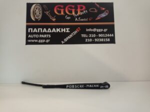 Υαλοκαθαριστήρας Πίσω με Μπράτσο Porsche Macan 2014-2018